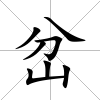 岔
