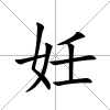 妊