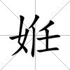 姙
