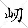 屻