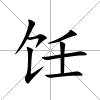 飪