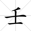 壬
