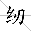 紉