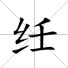 纴