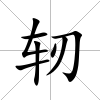 軔