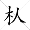 朲