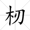 杒