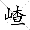 嵖