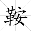 鞍