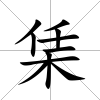 栠