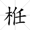 栣