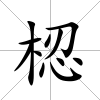 梕