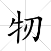 牣