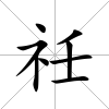祍