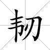 韌
