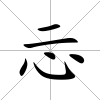 忈