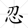 忍