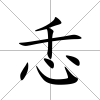 忎