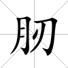 肕