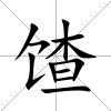 馇