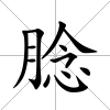 腍