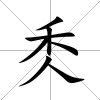 秂