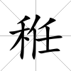 秹