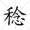 稔
