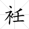 衽