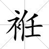 袵