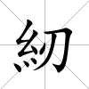 紉