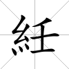 紝