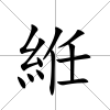 絍