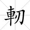 軔