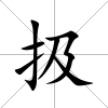 扱