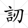 訒