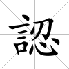 認