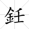 鈓
