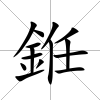 銋