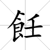 飪