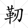 靭