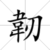 韌