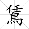 鵀