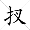 扠