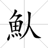 魜