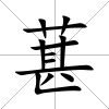 葚
