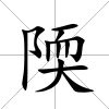 陾
