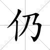 仍