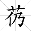 芿