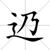 辸